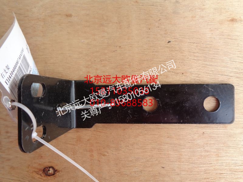 H4104080007A0,右支架,北京远大欧曼汽车配件有限公司