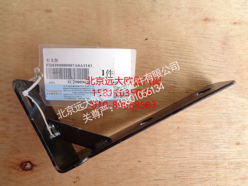 H4104080007A0,右支架,北京远大欧曼汽车配件有限公司