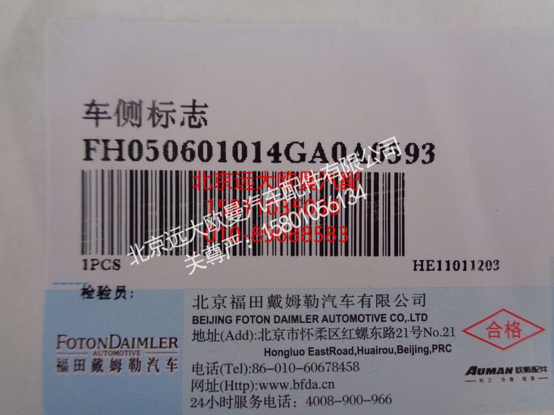 H050601014GA0,车侧标志,北京远大欧曼汽车配件有限公司
