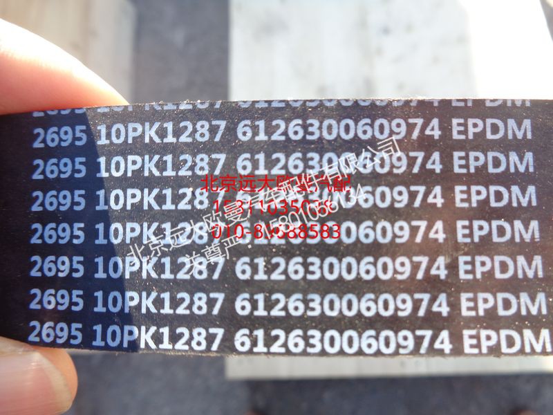 612630060974,多楔带,北京远大欧曼汽车配件有限公司