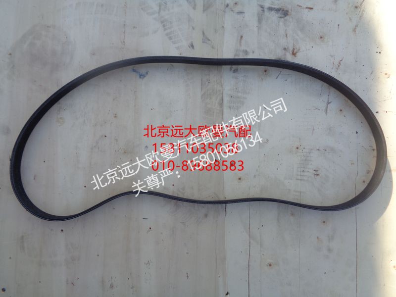 612630060011,发电机皮带,北京远大欧曼汽车配件有限公司