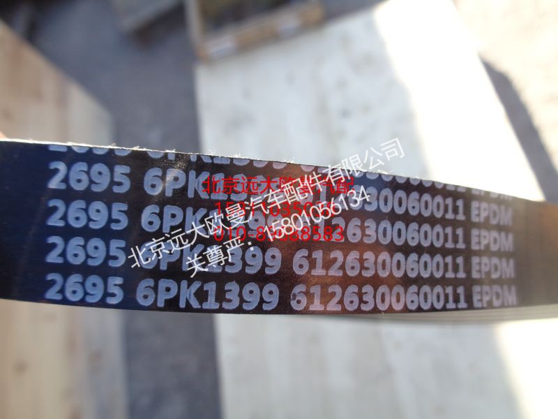 612630060011,发电机皮带,北京远大欧曼汽车配件有限公司