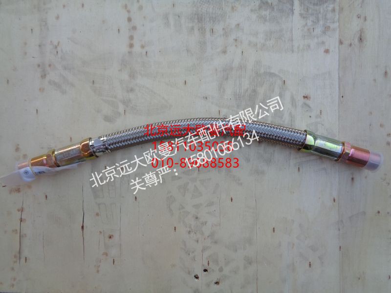 H0356103012A0,高温胶管,北京远大欧曼汽车配件有限公司