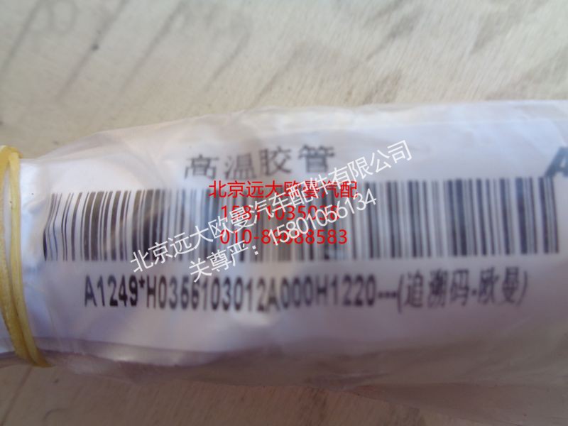 H0356103012A0,高温胶管,北京远大欧曼汽车配件有限公司