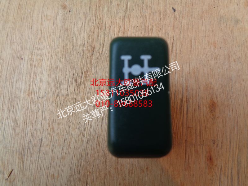 1B24237300022,轮间闭锁开关,北京远大欧曼汽车配件有限公司