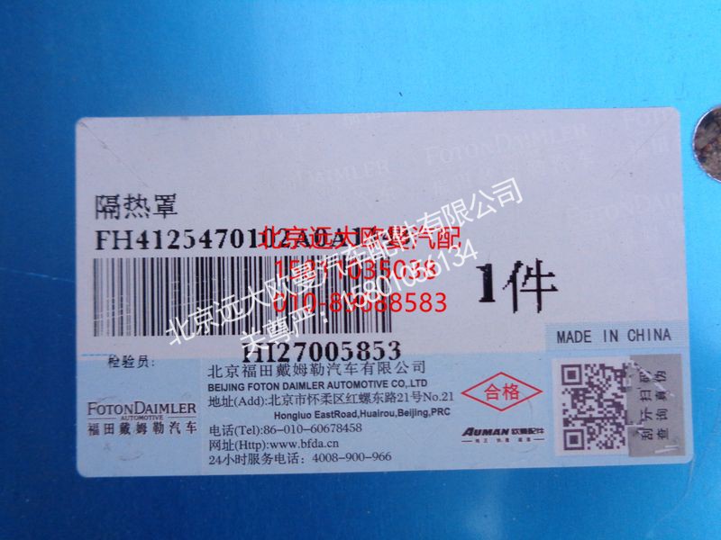 H4125470102A0,隔热罩,北京远大欧曼汽车配件有限公司