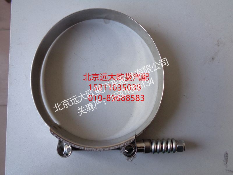 H4119308010A0,中冷器鋼管卡箍,北京遠大歐曼汽車配件有限公司
