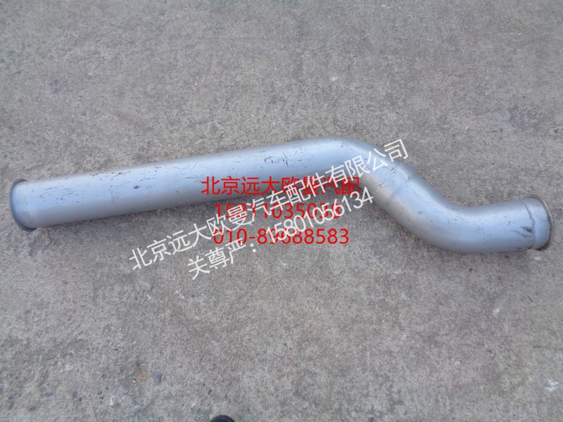 H0120080121A0,排气管焊合,北京远大欧曼汽车配件有限公司