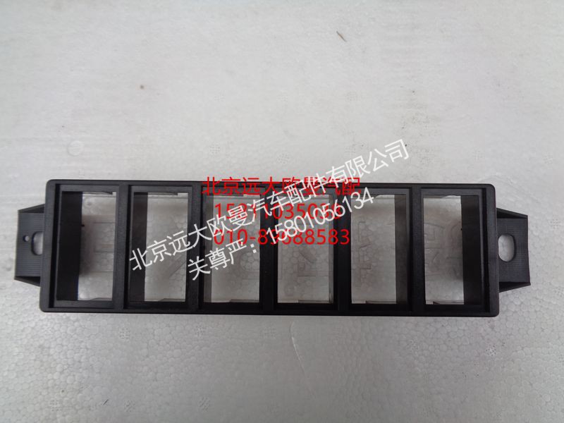 1B24937321018,六翘板假开关安装底座,北京远大欧曼汽车配件有限公司