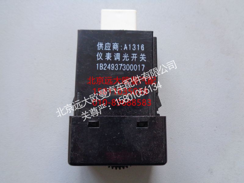 1B24937300017,仪表调光开关,北京远大欧曼汽车配件有限公司