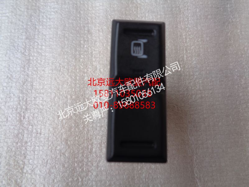 H0793011500A0,电动后视镜除霜开关,北京远大欧曼汽车配件有限公司