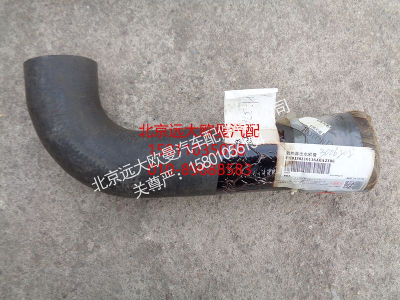 H0130210116A0,散热器出水软管,北京远大欧曼汽车配件有限公司