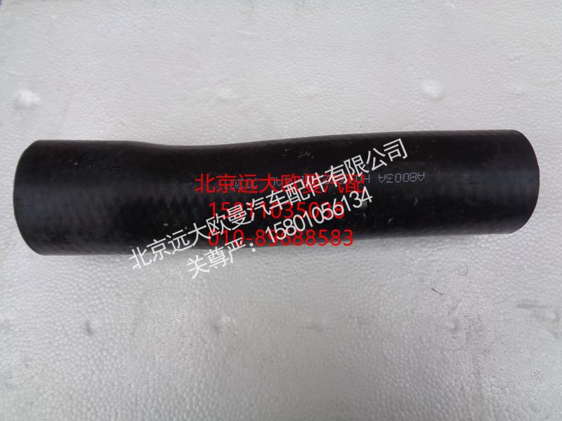 H0130210114A0,散热器出水软管,北京远大欧曼汽车配件有限公司