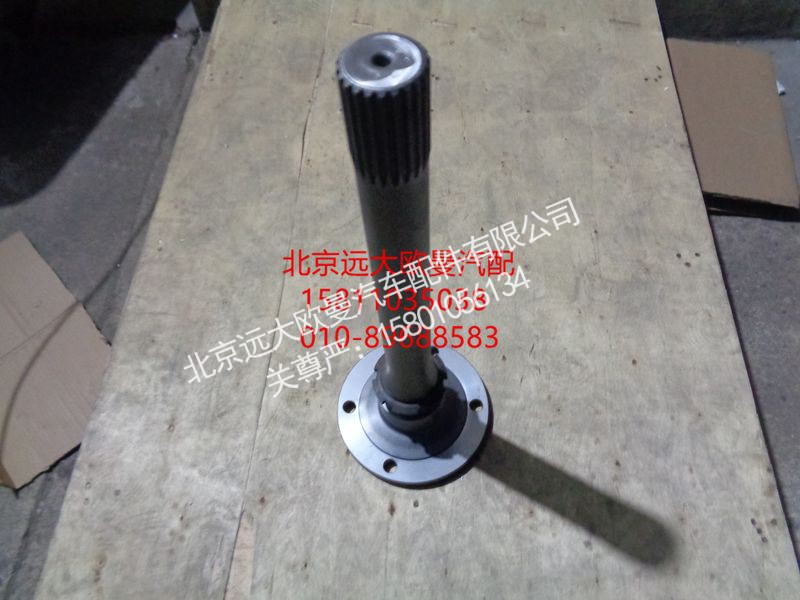 DZ9114320905,贯通轴（整体输出端）,北京远大欧曼汽车配件有限公司