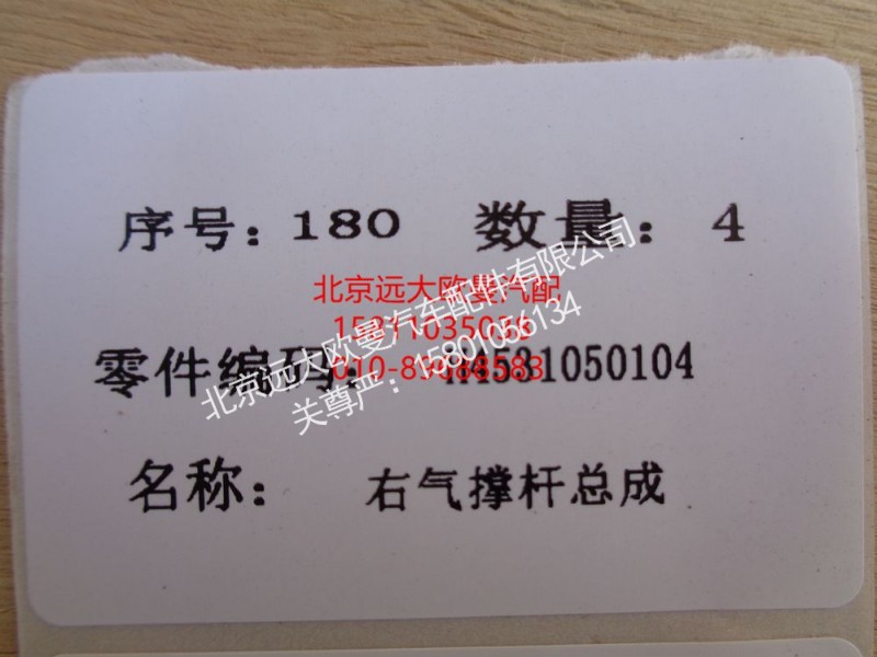 H4531050104A0,气体支撑右GTL,北京远大欧曼汽车配件有限公司