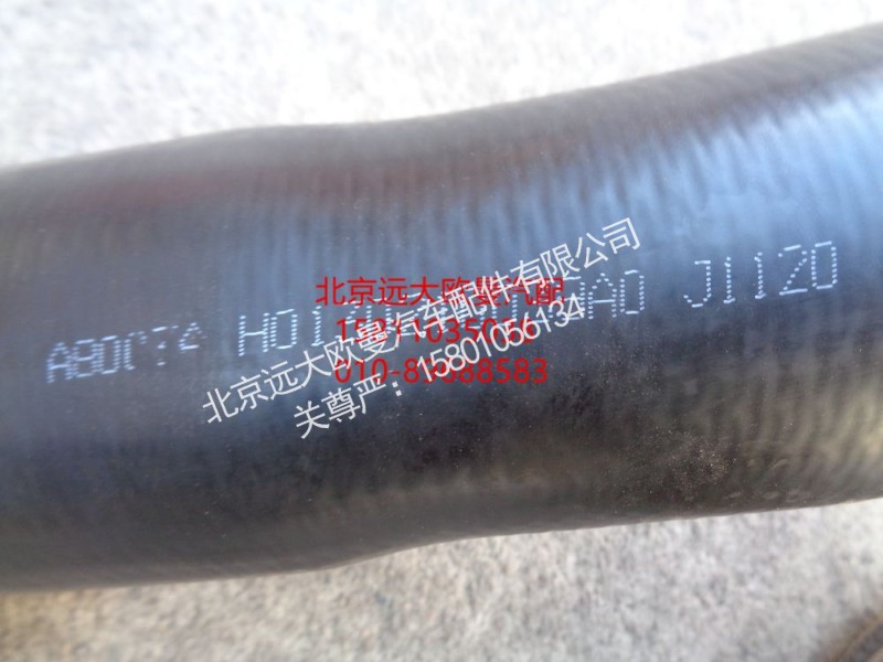 H0130210039A0,散热器出水软管,北京远大欧曼汽车配件有限公司
