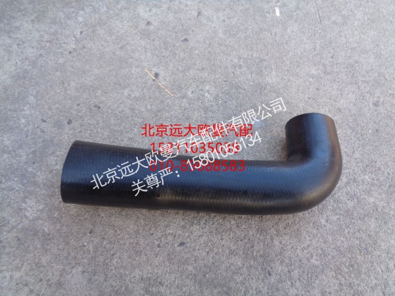H0130210039A0,散热器出水软管,北京远大欧曼汽车配件有限公司