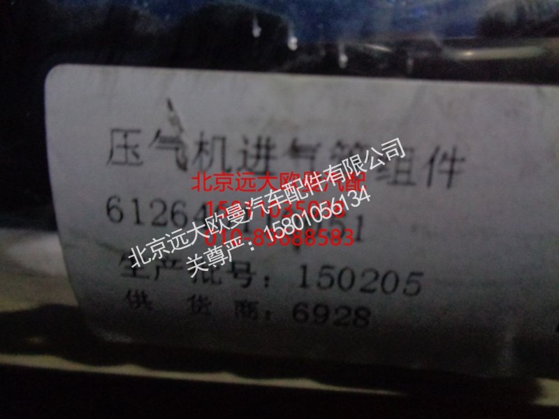 612640110051,空压机进气管组件,北京远大欧曼汽车配件有限公司