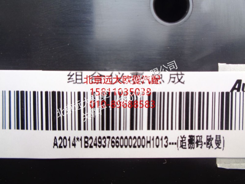 1B24937660002,组合仪表总成,北京远大欧曼汽车配件有限公司