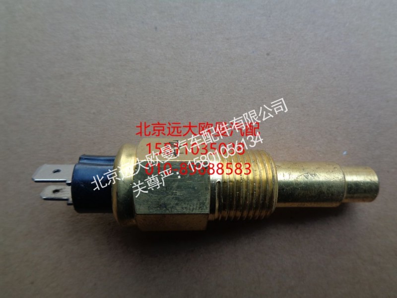 1B24237600004,水溫傳感器,北京遠(yuǎn)大歐曼汽車配件有限公司