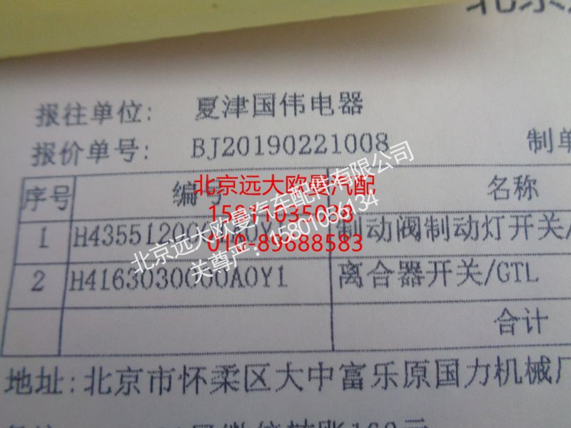 H4163030000A0Y1,离合器开关GTL,北京远大欧曼汽车配件有限公司