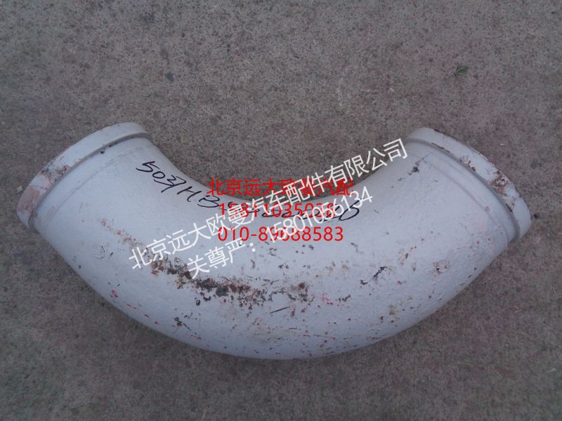 5037HB5000026,90°弯管125275(Ф125),北京远大欧曼汽车配件有限公司