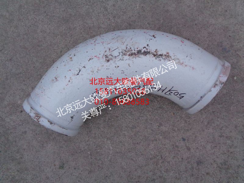 5037HB5000026,90°弯管125275(Ф125),北京远大欧曼汽车配件有限公司