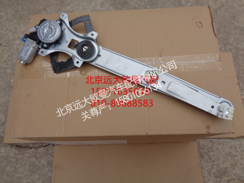 H4610140012A0,右车门玻璃升降器组件(电动),北京远大欧曼汽车配件有限公司