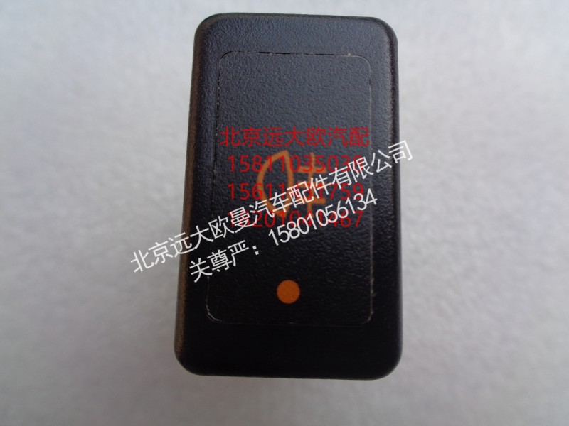 1B24937300012,后霧燈開關(guān),北京遠(yuǎn)大歐曼汽車配件有限公司