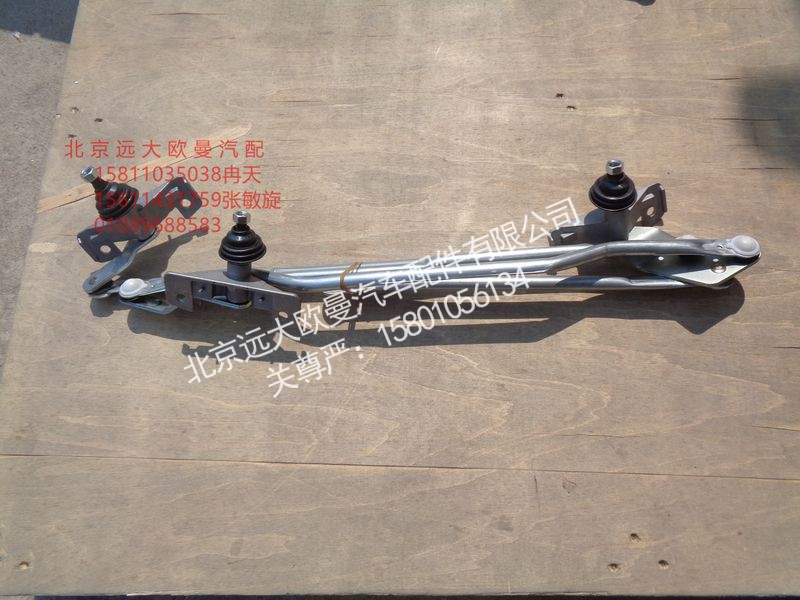 1B24952505026,雨刮联动杆,北京远大欧曼汽车配件有限公司