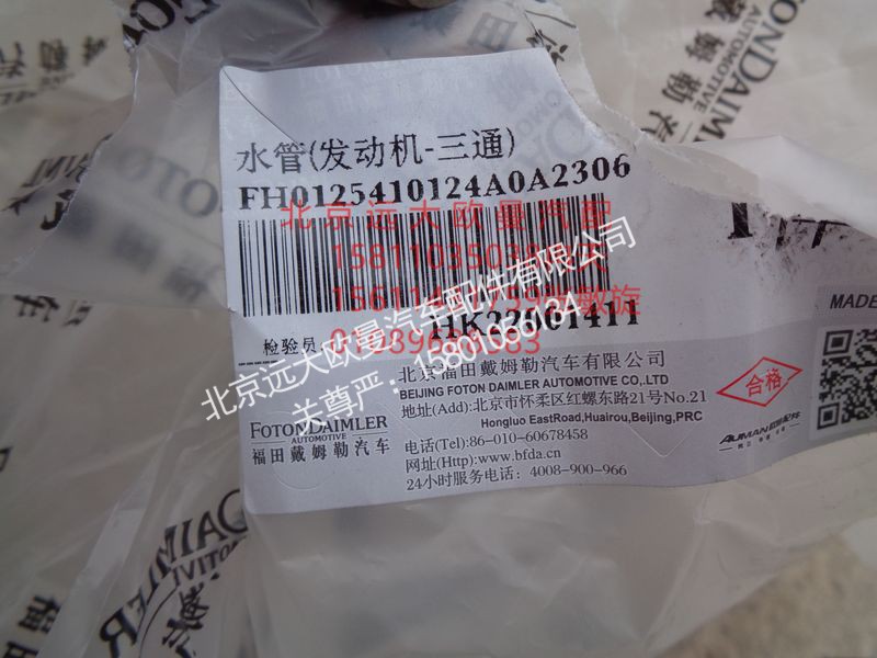 H0125410124A0,水管(发动机-三通),北京远大欧曼汽车配件有限公司