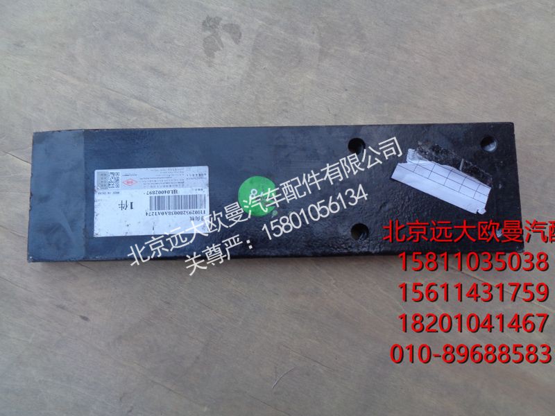 H0295280038A0,后悬架导向板,北京远大欧曼汽车配件有限公司