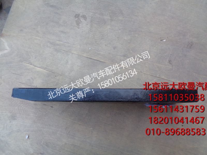 H0295280038A0,后悬架导向板,北京远大欧曼汽车配件有限公司