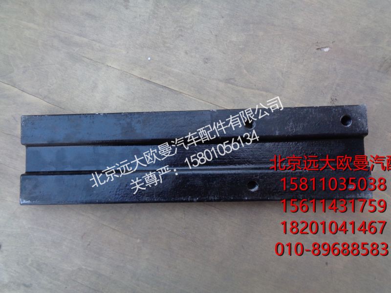 H0295280038A0,后悬架导向板,北京远大欧曼汽车配件有限公司