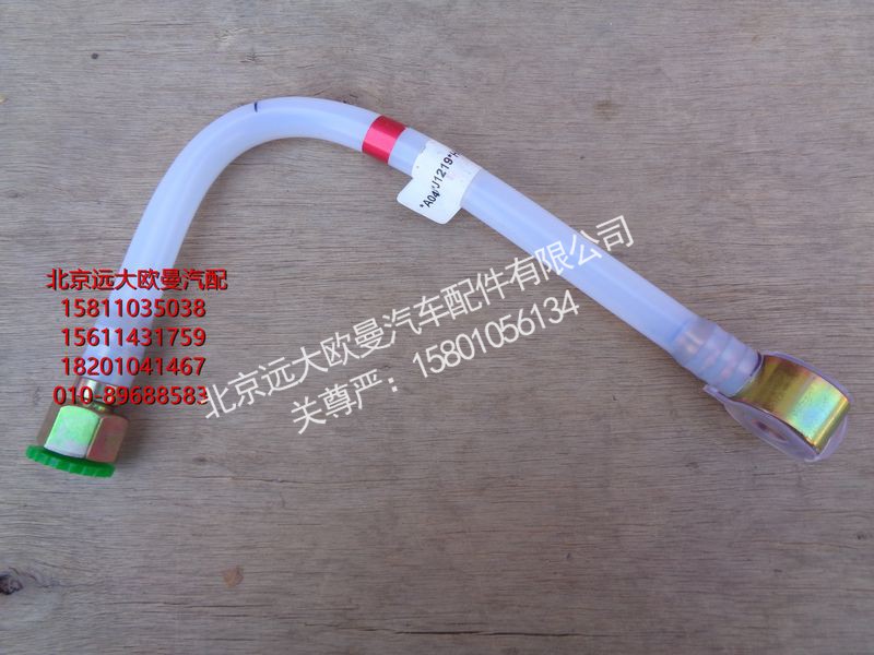 H4110113902A0,供油管-切断阀至粗滤器,北京远大欧曼汽车配件有限公司