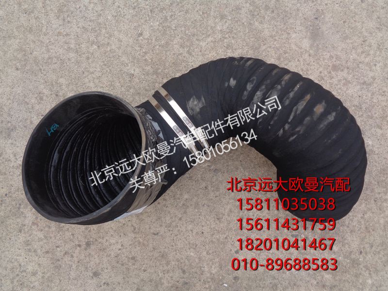 H4119204020A0,空滤器出气软管,北京远大欧曼汽车配件有限公司