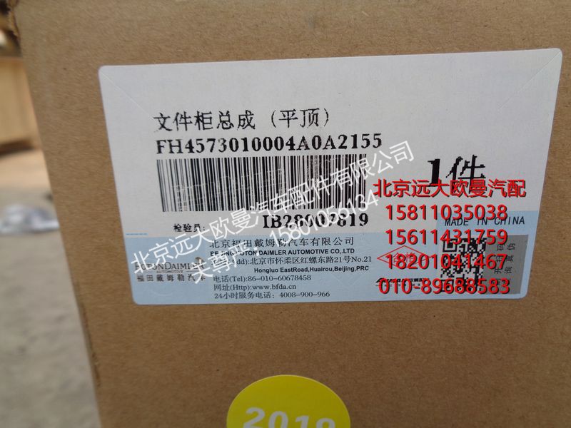 H4573010004A0,文件柜总成（平顶）,北京远大欧曼汽车配件有限公司