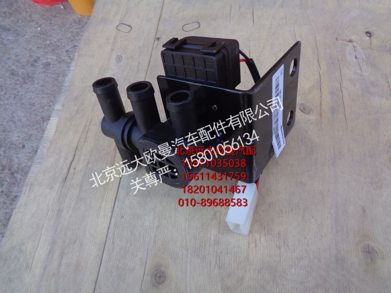 H4811080004A0,暖风水阀,北京远大欧曼汽车配件有限公司