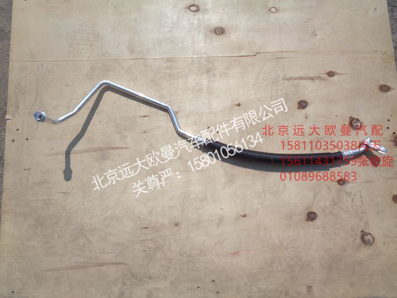 H4812060307A0,空调管路（蒸发器-压缩机）,北京远大欧曼汽车配件有限公司