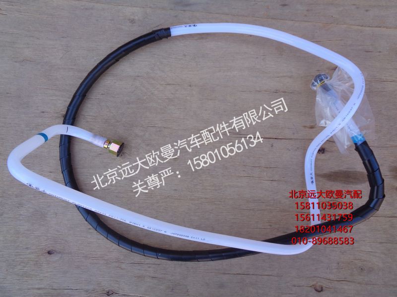 H011000000312,回油管-发动机至转换阀,北京远大欧曼汽车配件有限公司