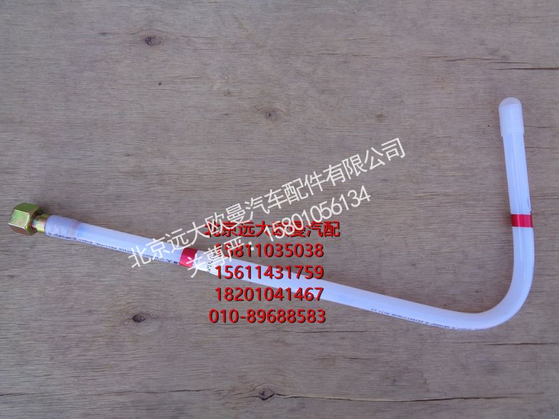 H411000000273,供油管-主油箱到转换阀,北京远大欧曼汽车配件有限公司