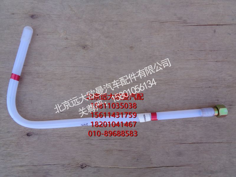 H411000000273,供油管-主油箱到转换阀,北京远大欧曼汽车配件有限公司