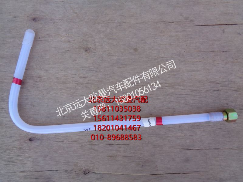 H411000000273,供油管-主油箱到转换阀,北京远大欧曼汽车配件有限公司