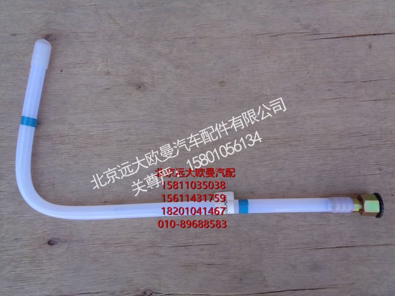 H411000000274,回油管-转换阀到主油箱,北京远大欧曼汽车配件有限公司