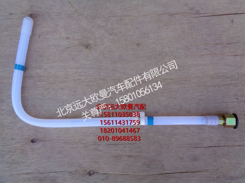 H411000000274,回油管-转换阀到主油箱,北京远大欧曼汽车配件有限公司