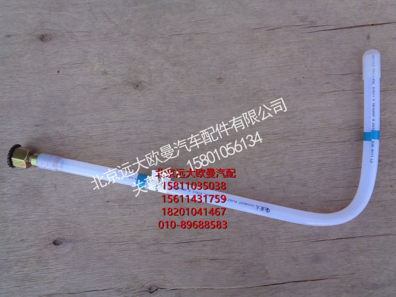 H411000000274,回油管-转换阀到主油箱,北京远大欧曼汽车配件有限公司