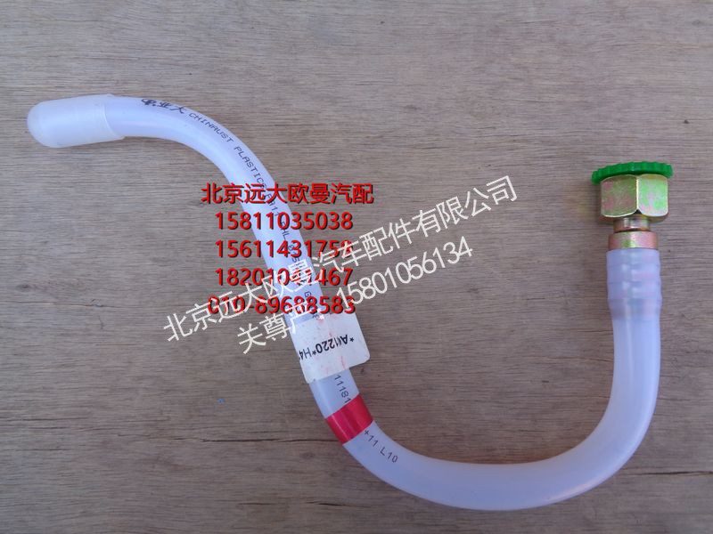 H411000000275,供油管-副油箱到转换阀,北京远大欧曼汽车配件有限公司