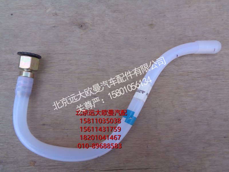 H411000000276,回油管-转换阀到副油箱,北京远大欧曼汽车配件有限公司