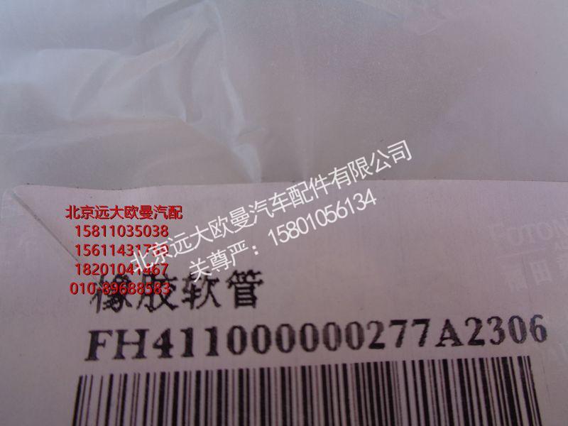H411000000277,橡胶软管,北京远大欧曼汽车配件有限公司