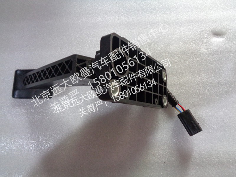 H0117030005A0,油门踏板,北京远大欧曼汽车配件有限公司